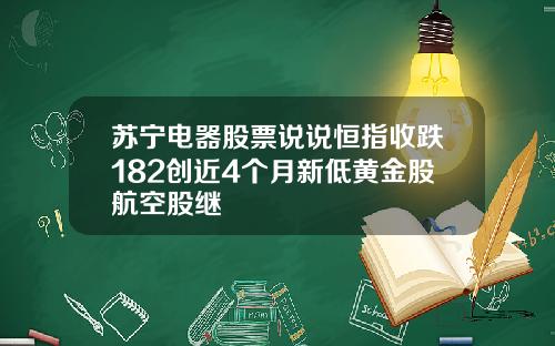 苏宁电器股票说说恒指收跌182创近4个月新低黄金股航空股继