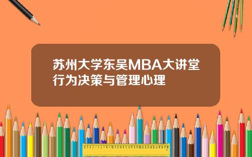 苏州大学东吴MBA大讲堂行为决策与管理心理