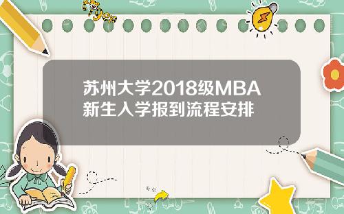 苏州大学2018级MBA新生入学报到流程安排