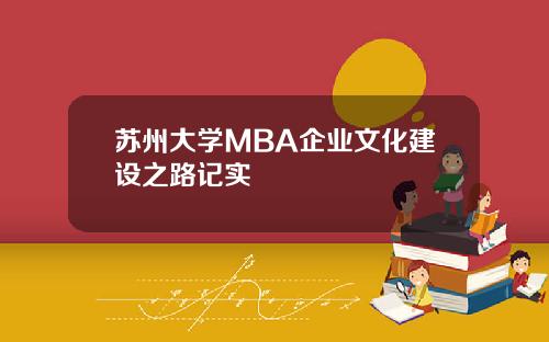 苏州大学MBA企业文化建设之路记实