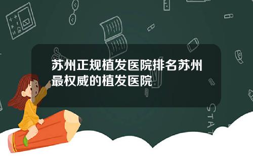 苏州正规植发医院排名苏州最权威的植发医院