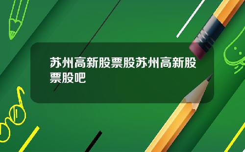 苏州高新股票股苏州高新股票股吧