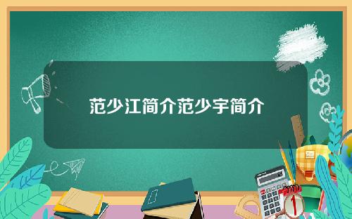 范少江简介范少宇简介