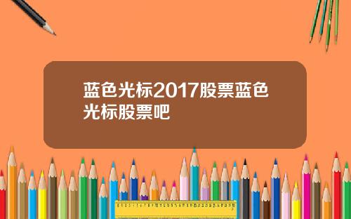 蓝色光标2017股票蓝色光标股票吧