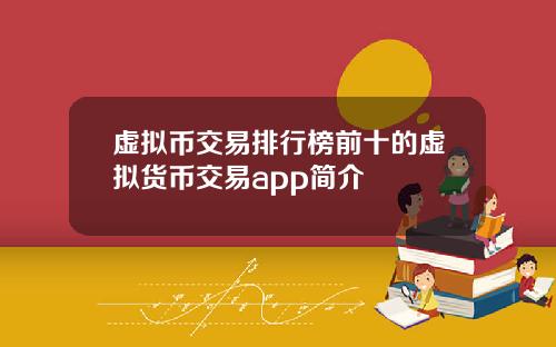 虚拟币交易排行榜前十的虚拟货币交易app简介