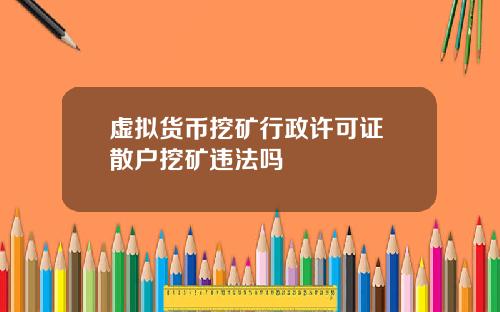 虚拟货币挖矿行政许可证 散户挖矿违法吗