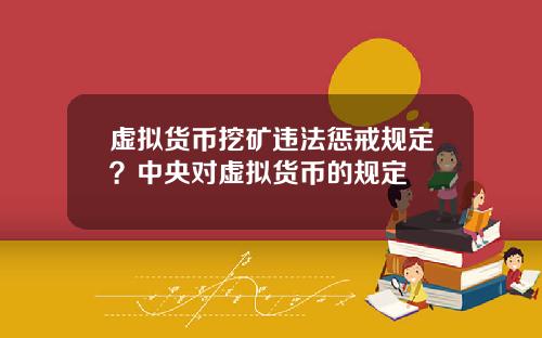 虚拟货币挖矿违法惩戒规定？中央对虚拟货币的规定