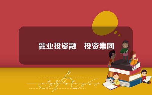 融业投资融捿投资集团