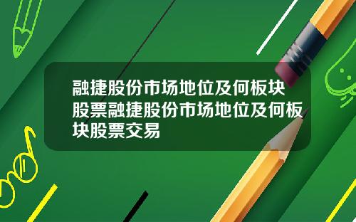 融捷股份市场地位及何板块股票融捷股份市场地位及何板块股票交易