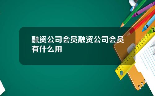 融资公司会员融资公司会员有什么用