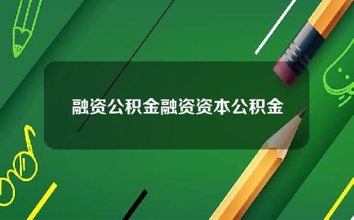 融资公积金融资资本公积金