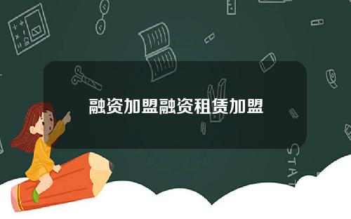 融资加盟融资租赁加盟