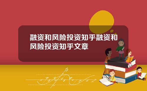 融资和风险投资知乎融资和风险投资知乎文章