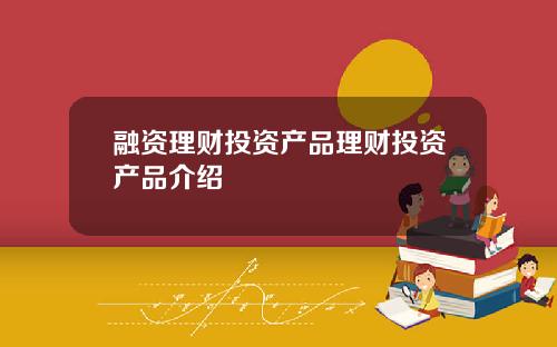 融资理财投资产品理财投资产品介绍
