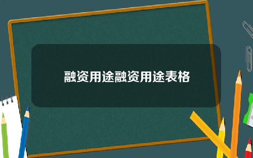 融资用途融资用途表格