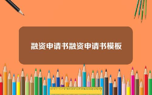 融资申请书融资申请书模板