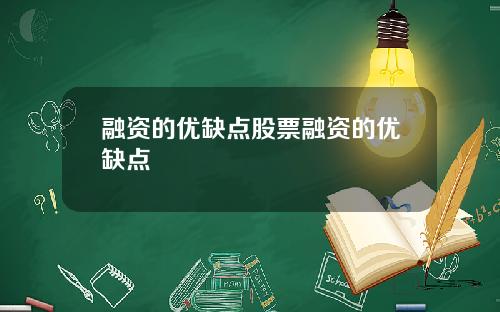 融资的优缺点股票融资的优缺点