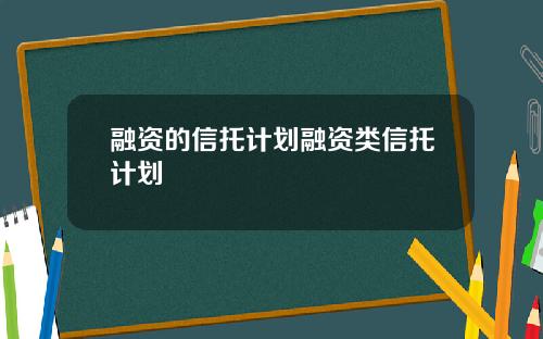 融资的信托计划融资类信托计划