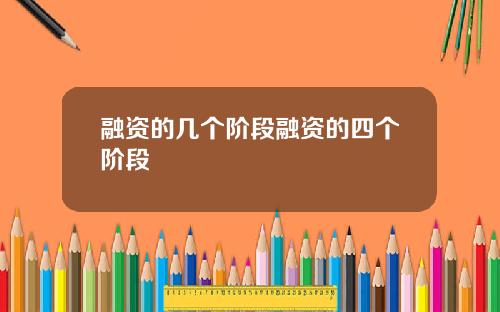 融资的几个阶段融资的四个阶段
