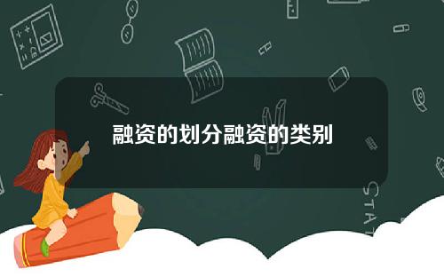 融资的划分融资的类别