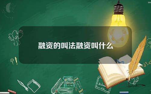 融资的叫法融资叫什么