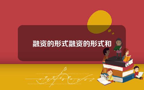 融资的形式融资的形式和