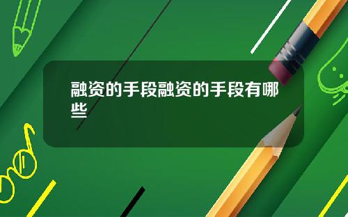融资的手段融资的手段有哪些