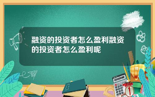融资的投资者怎么盈利融资的投资者怎么盈利呢
