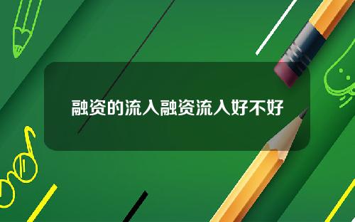 融资的流入融资流入好不好