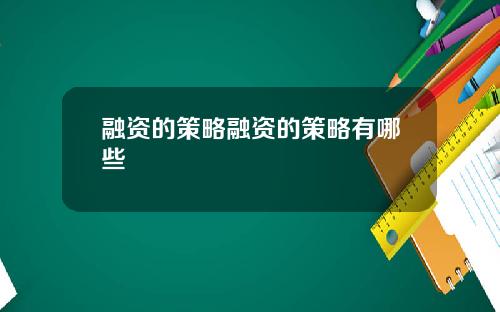 融资的策略融资的策略有哪些