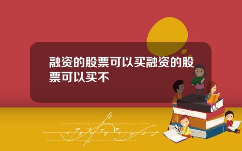 融资的股票可以买融资的股票可以买不