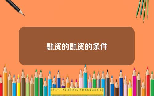 融资的融资的条件
