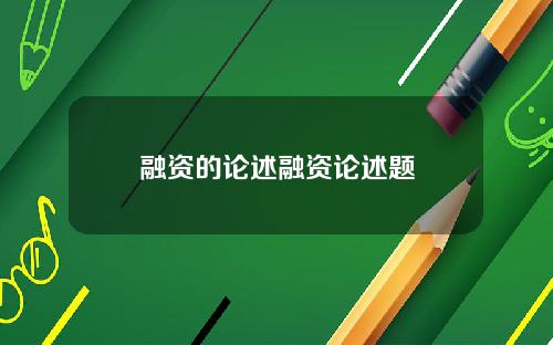 融资的论述融资论述题