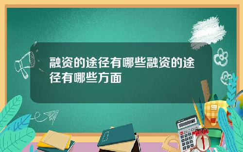 融资的途径有哪些融资的途径有哪些方面