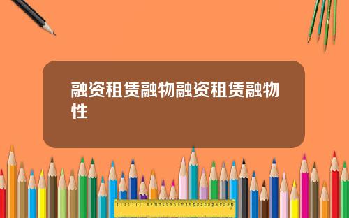 融资租赁融物融资租赁融物性