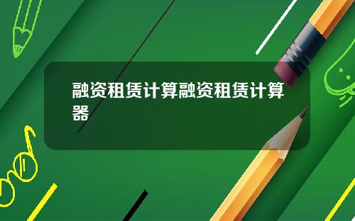 融资租赁计算融资租赁计算器
