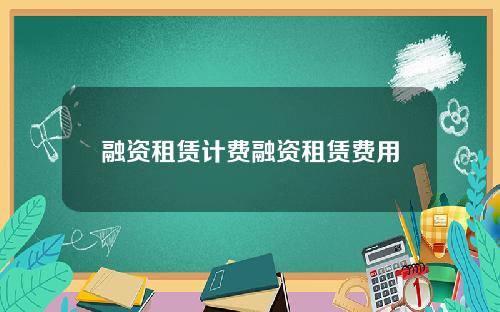 融资租赁计费融资租赁费用