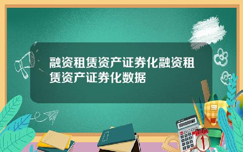 融资租赁资产证券化融资租赁资产证券化数据