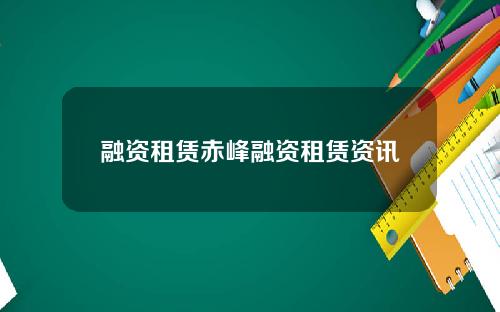 融资租赁赤峰融资租赁资讯