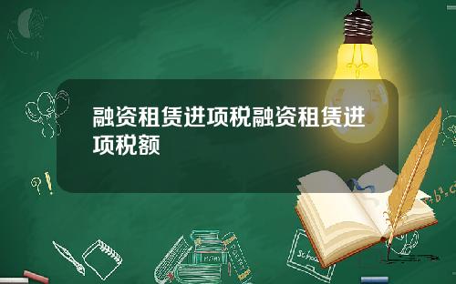 融资租赁进项税融资租赁进项税额