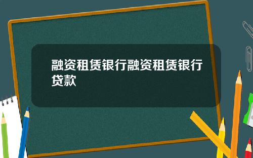 融资租赁银行融资租赁银行贷款
