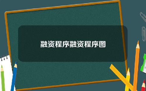 融资程序融资程序图