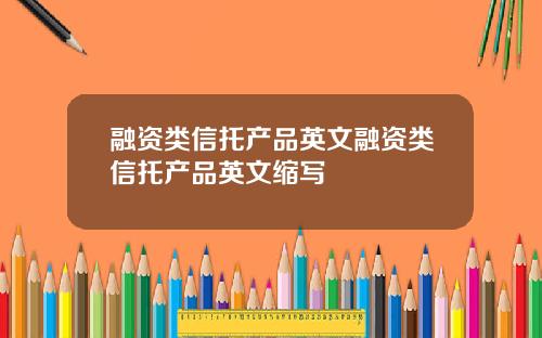 融资类信托产品英文融资类信托产品英文缩写