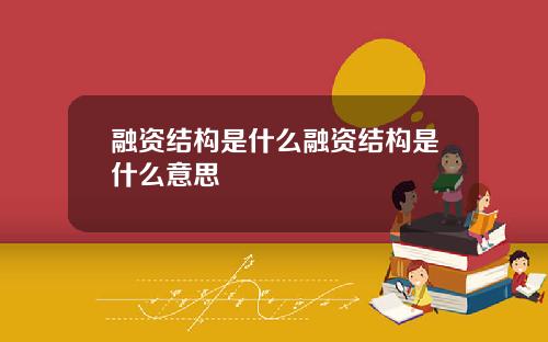 融资结构是什么融资结构是什么意思