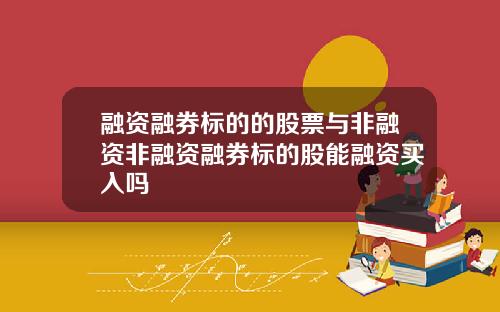 融资融券标的的股票与非融资非融资融券标的股能融资买入吗