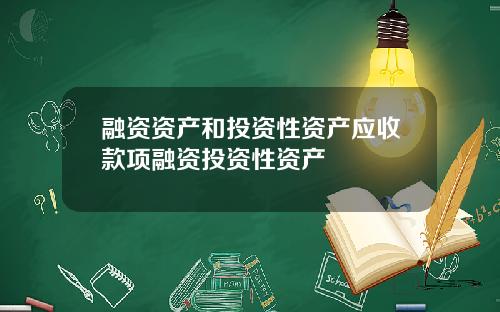 融资资产和投资性资产应收款项融资投资性资产