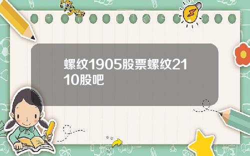 螺纹1905股票螺纹2110股吧