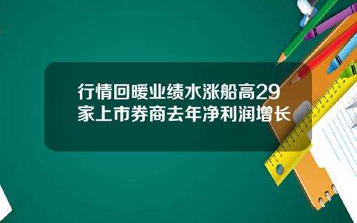 行情回暖业绩水涨船高29家上市券商去年净利润增长