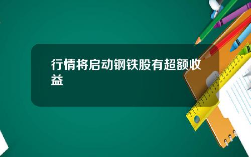 行情将启动钢铁股有超额收益