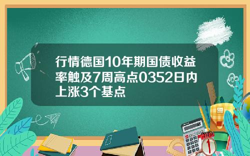 行情德国10年期国债收益率触及7周高点0352日内上涨3个基点